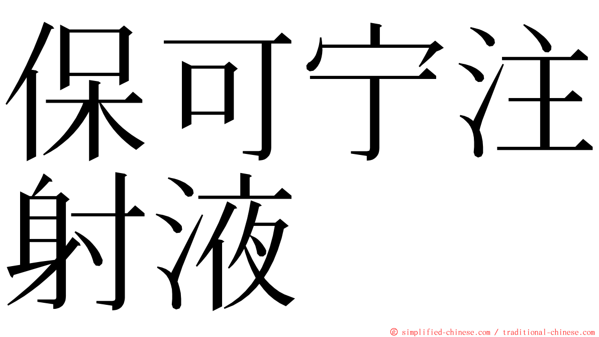 保可宁注射液 ming font