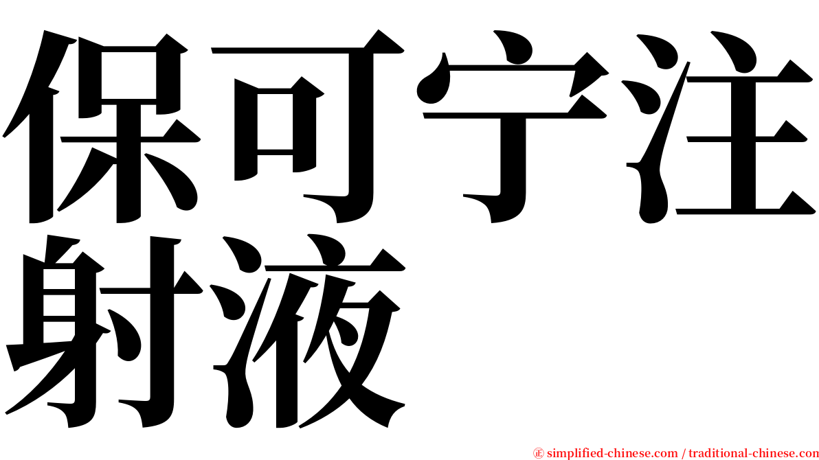 保可宁注射液 serif font