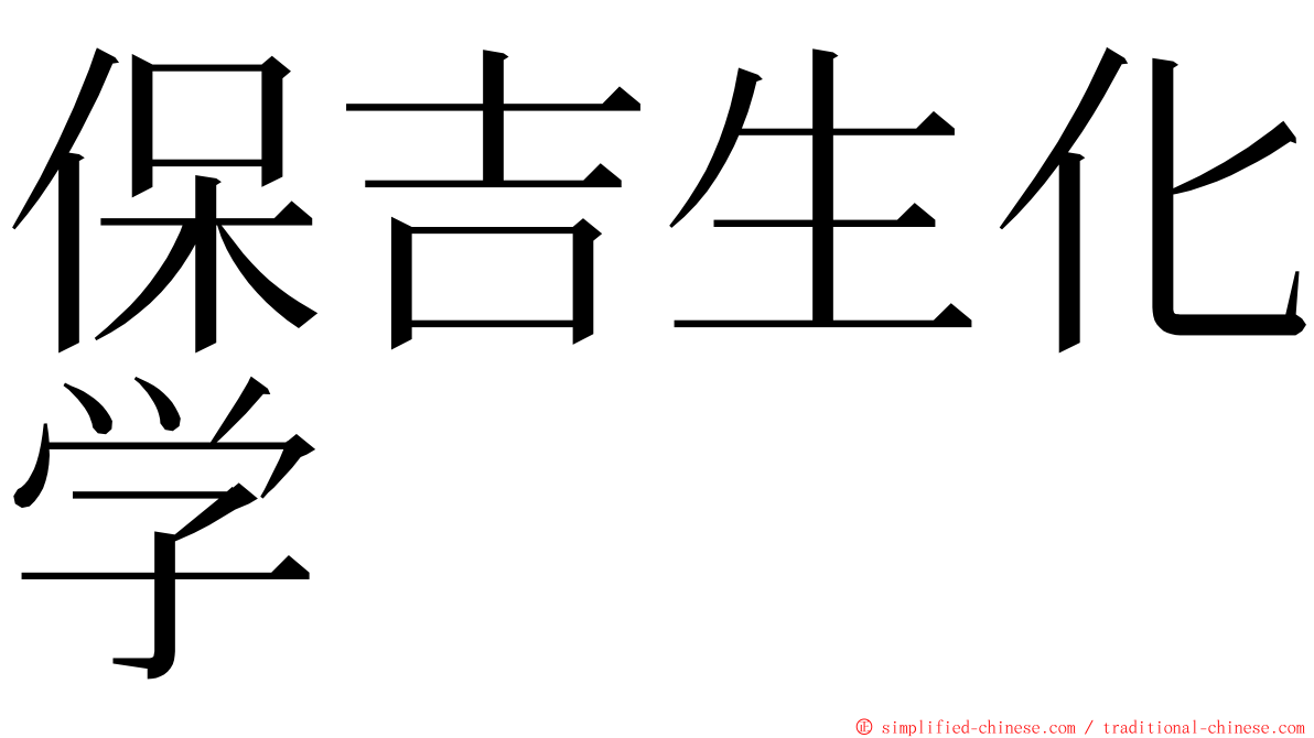 保吉生化学 ming font