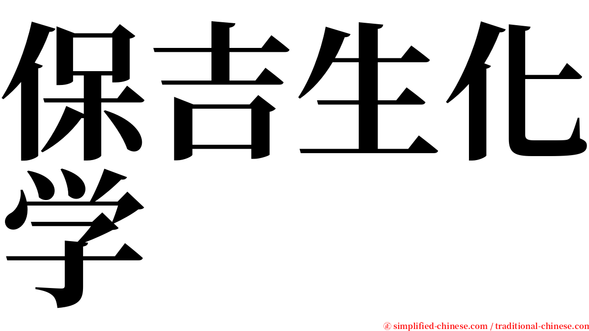 保吉生化学 serif font