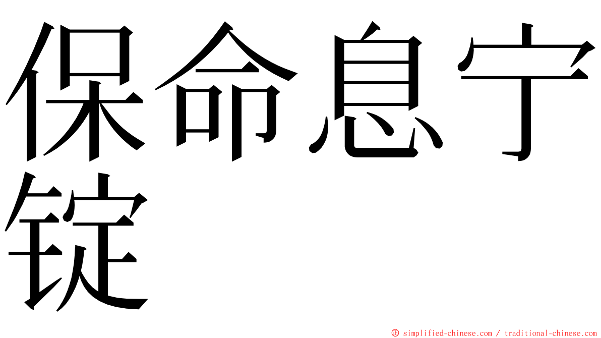 保命息宁锭 ming font