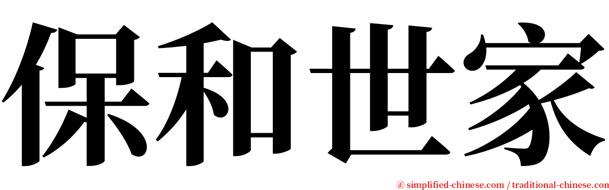 保和世家 serif font