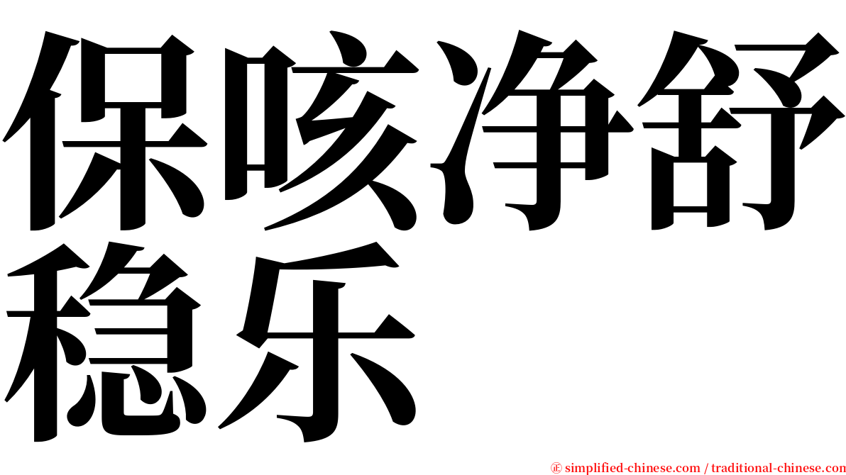 保咳净舒稳乐 serif font