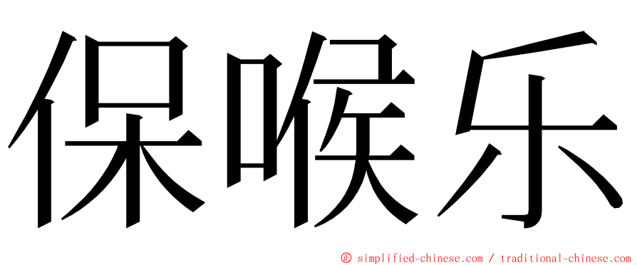 保喉乐 ming font