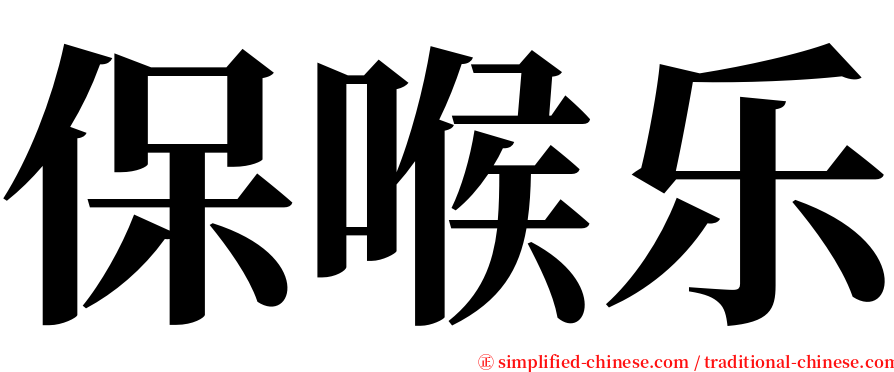 保喉乐 serif font