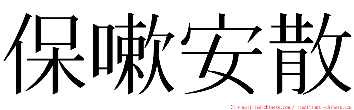 保嗽安散 ming font