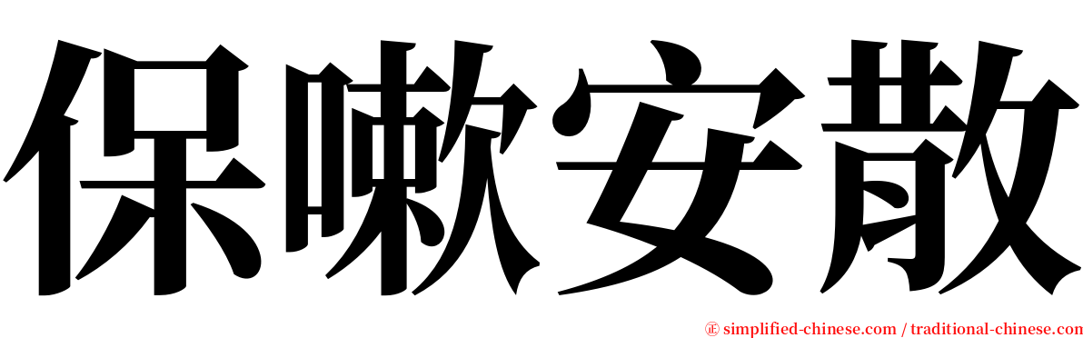 保嗽安散 serif font