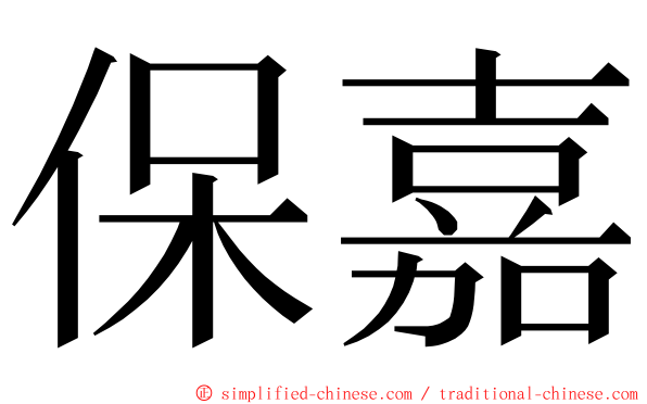 保嘉 ming font