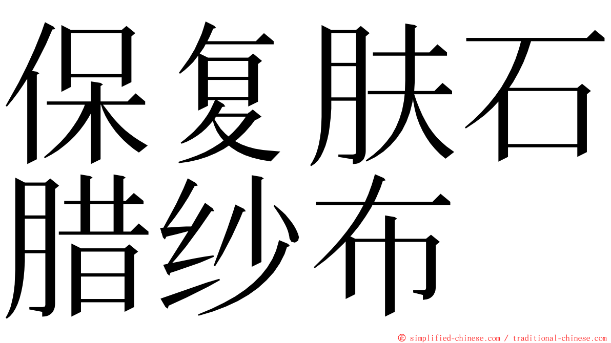 保复肤石腊纱布 ming font