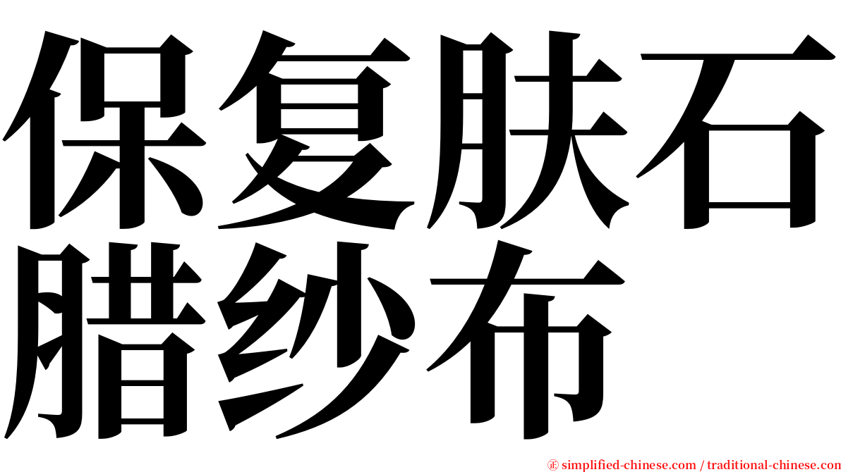 保复肤石腊纱布 serif font