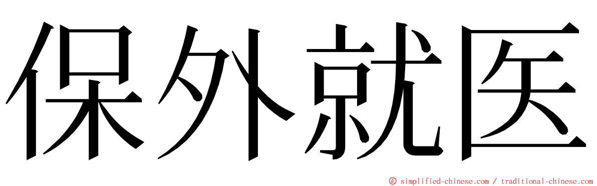 保外就医 ming font