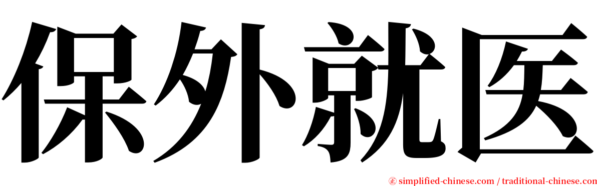 保外就医 serif font