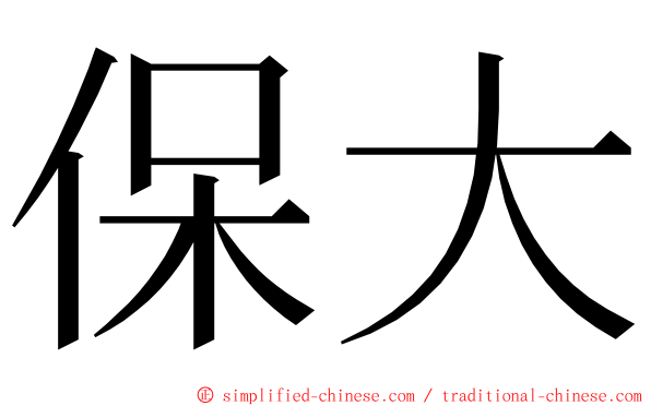 保大 ming font