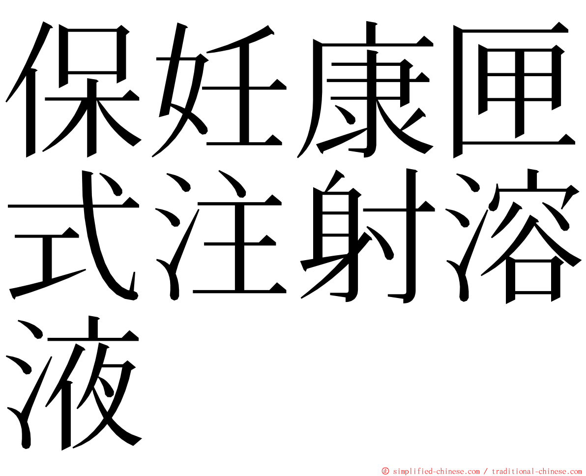 保妊康匣式注射溶液 ming font