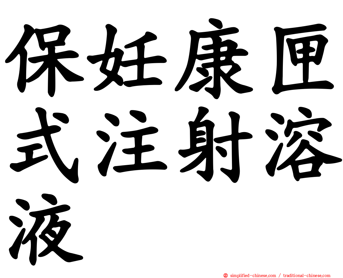 保妊康匣式注射溶液