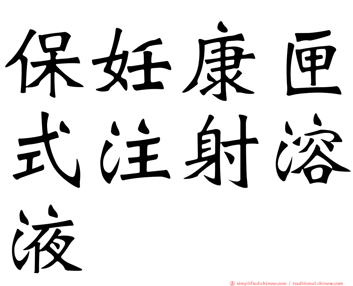 保妊康匣式注射溶液