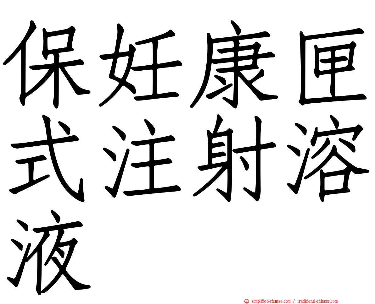 保妊康匣式注射溶液