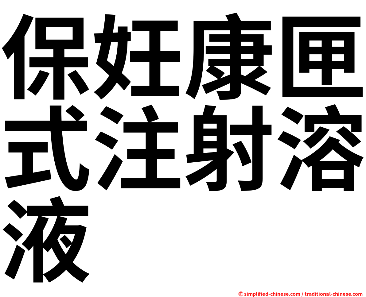 保妊康匣式注射溶液