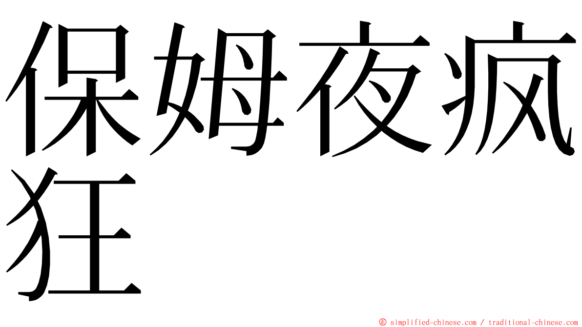 保姆夜疯狂 ming font