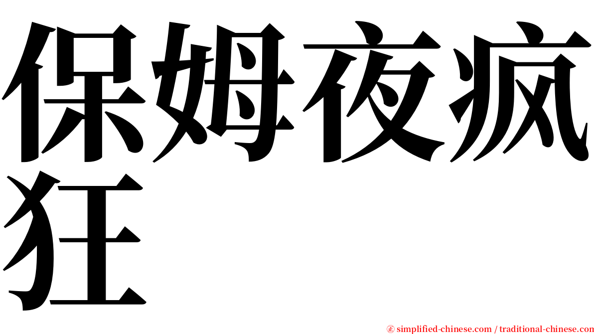 保姆夜疯狂 serif font