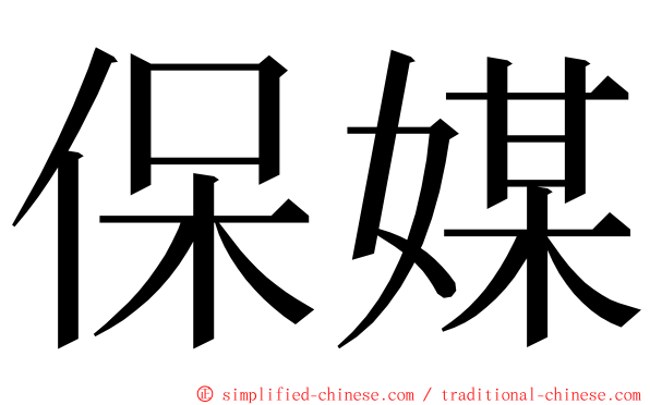 保媒 ming font