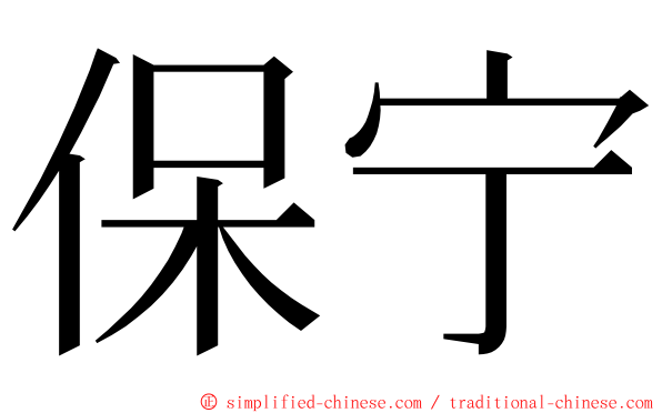 保宁 ming font