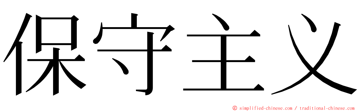 保守主义 ming font