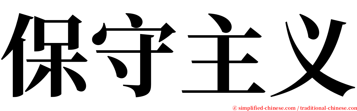 保守主义 serif font