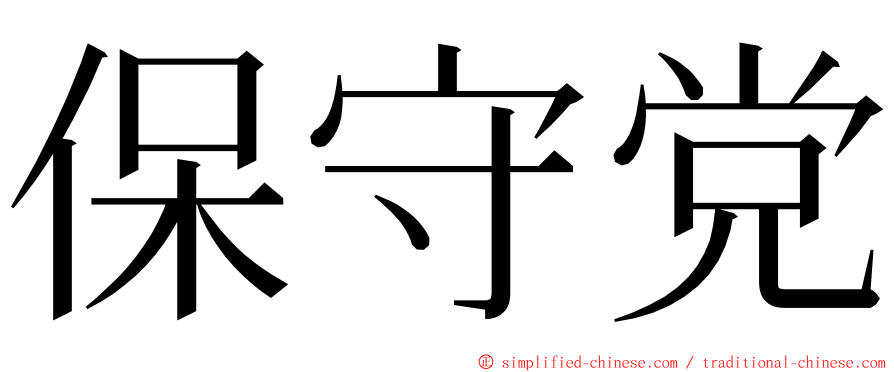 保守党 ming font