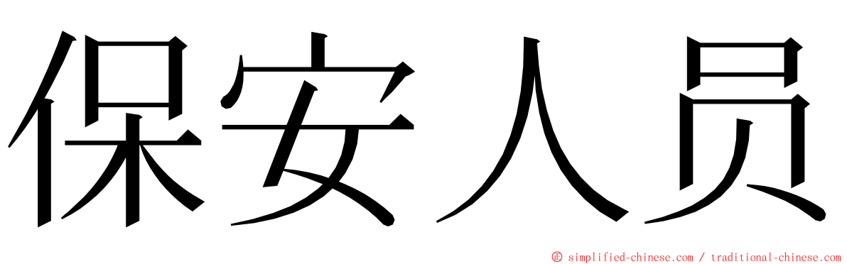 保安人员 ming font