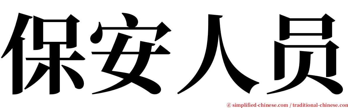 保安人员 serif font