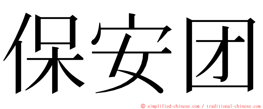 保安团 ming font