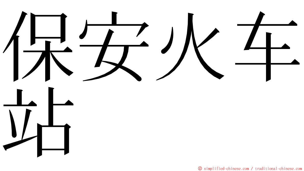 保安火车站 ming font