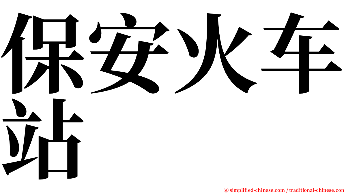 保安火车站 serif font