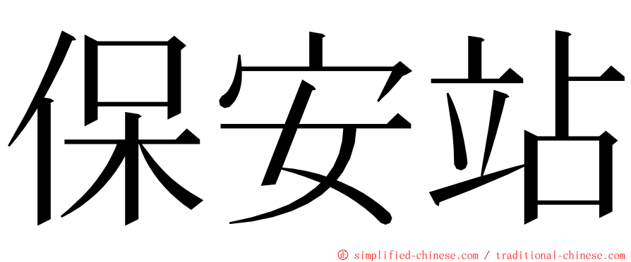 保安站 ming font