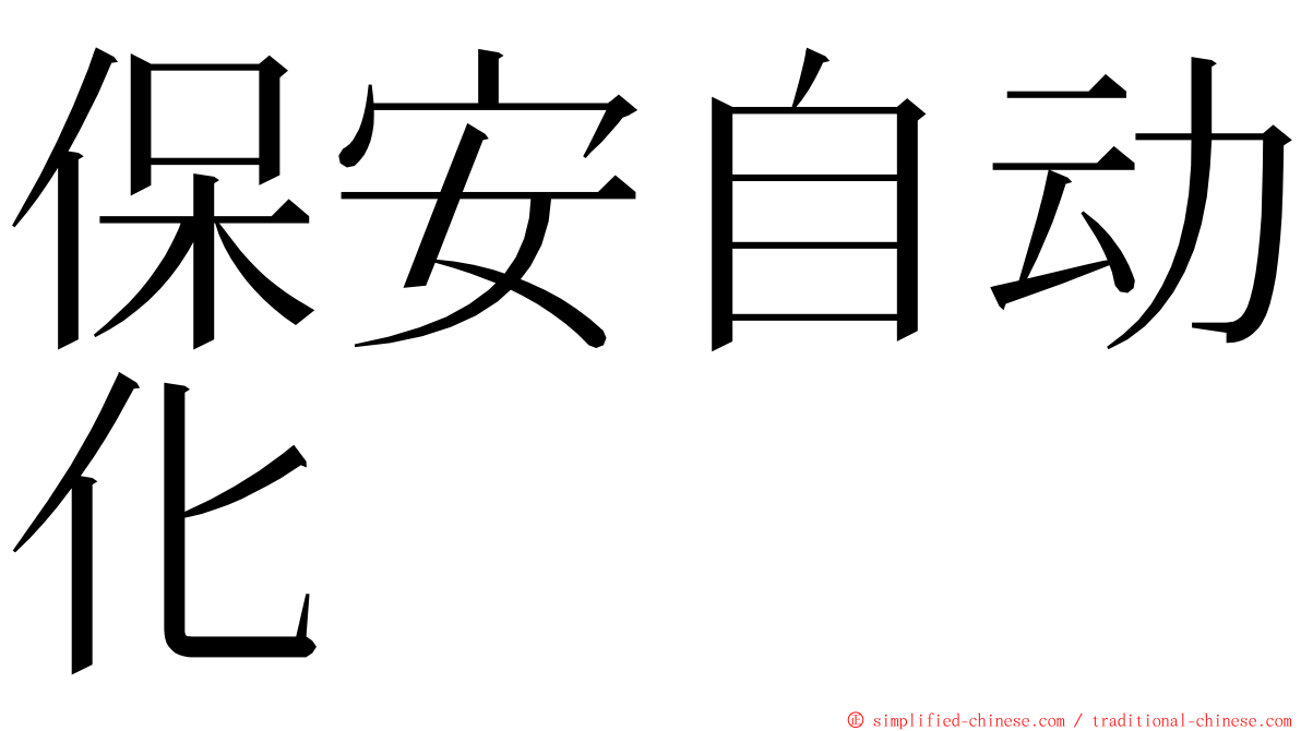 保安自动化 ming font