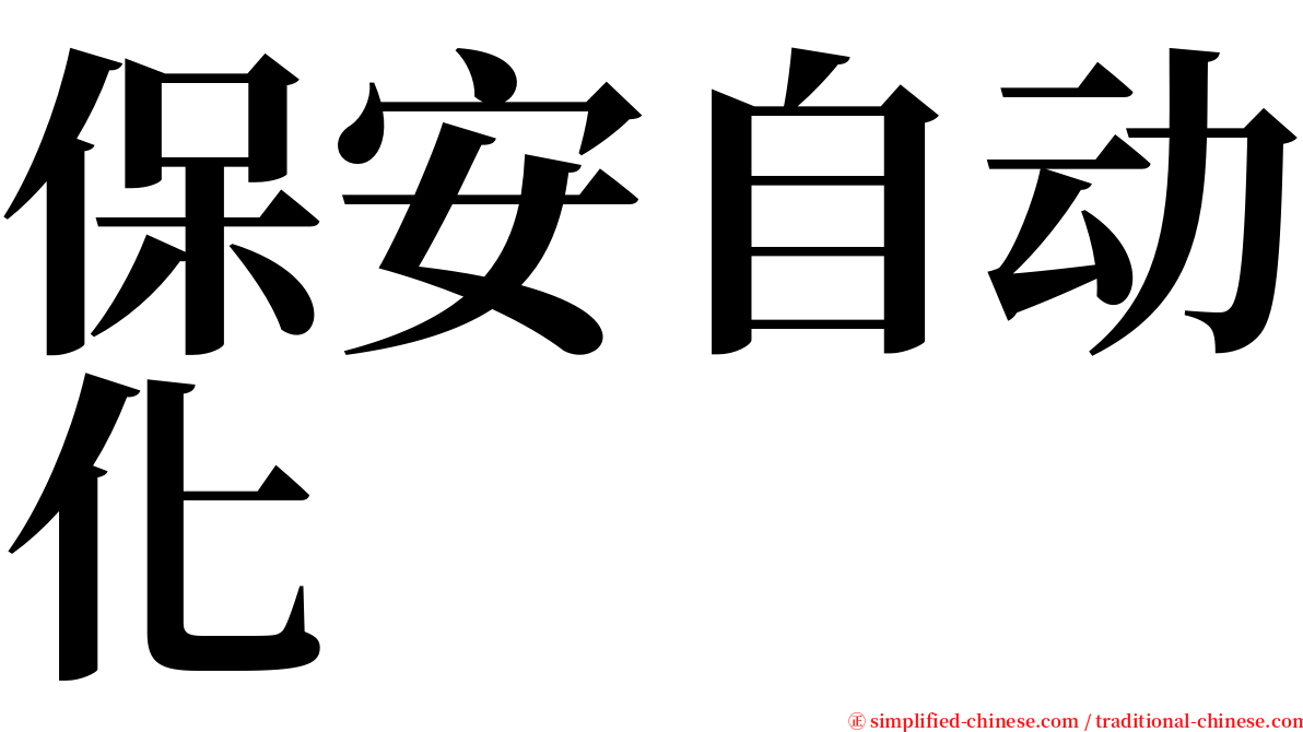 保安自动化 serif font