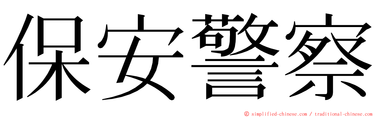 保安警察 ming font