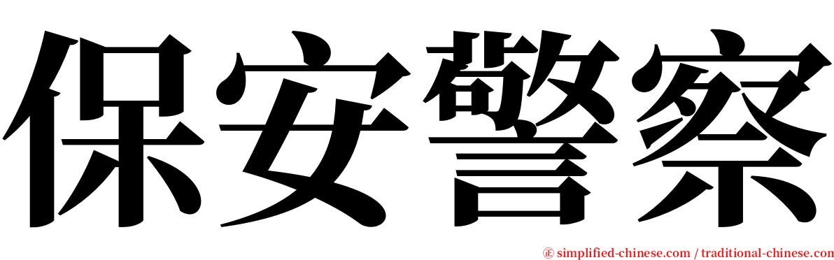 保安警察 serif font