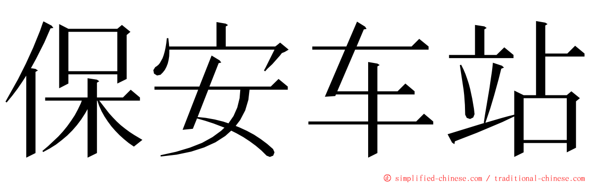 保安车站 ming font