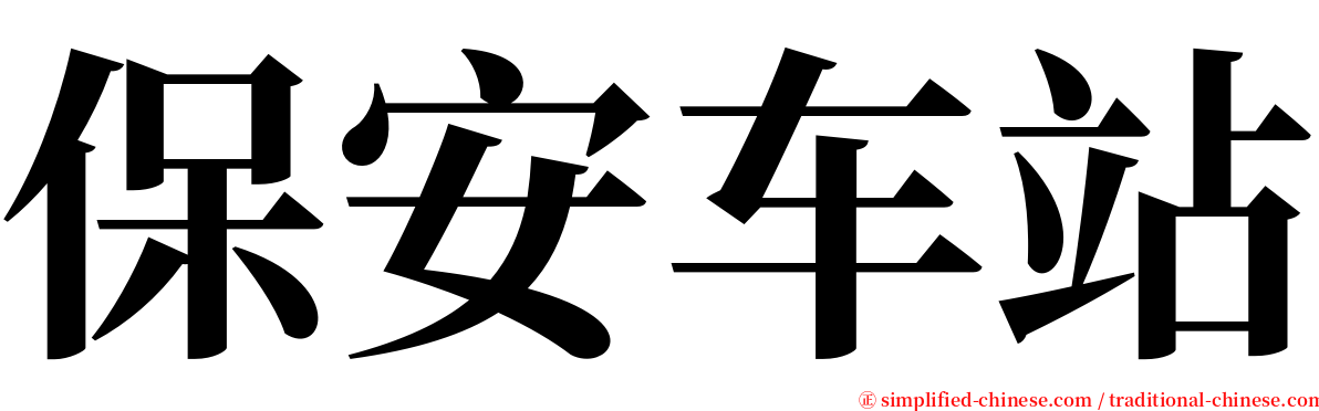 保安车站 serif font