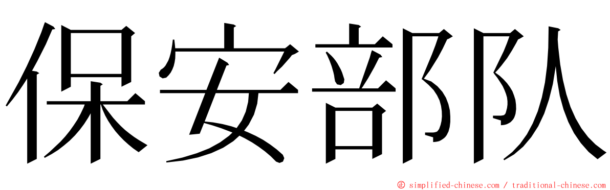 保安部队 ming font