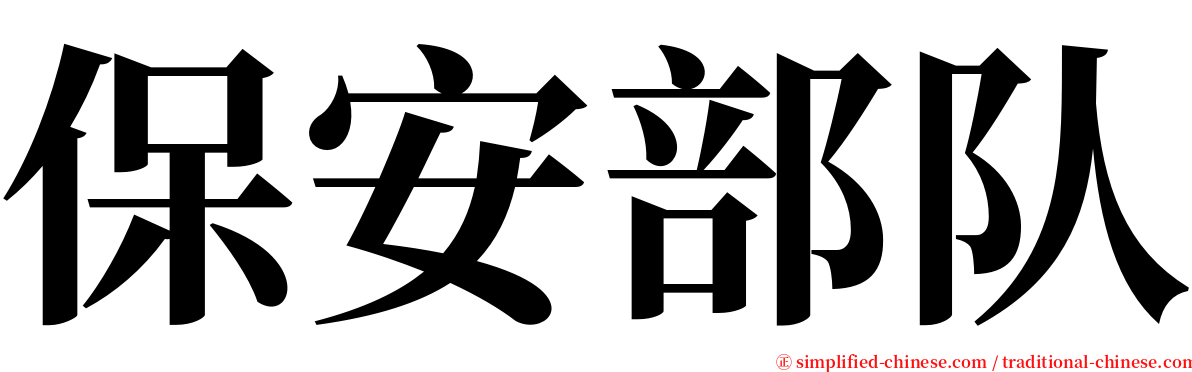 保安部队 serif font