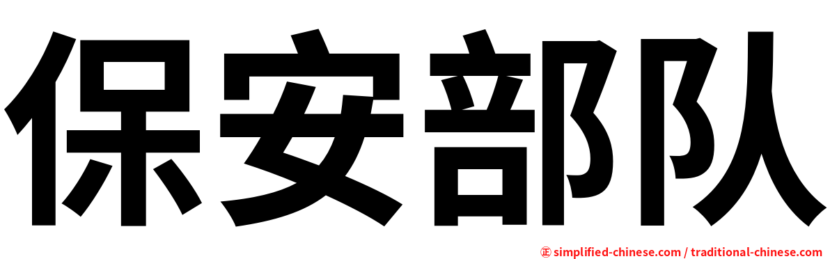 保安部队