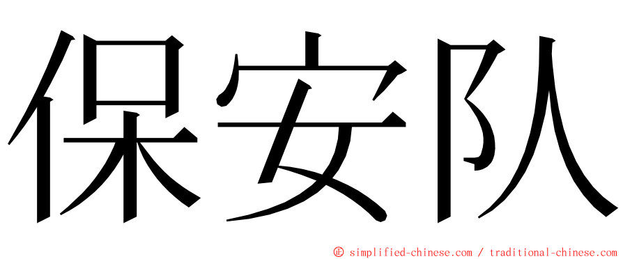 保安队 ming font