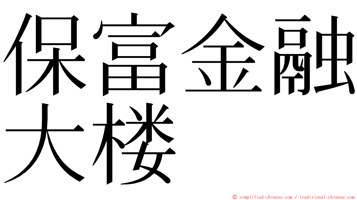 保富金融大楼 ming font