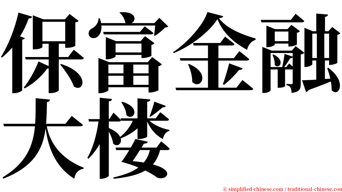 保富金融大楼 serif font