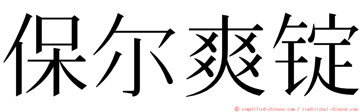 保尔爽锭 ming font