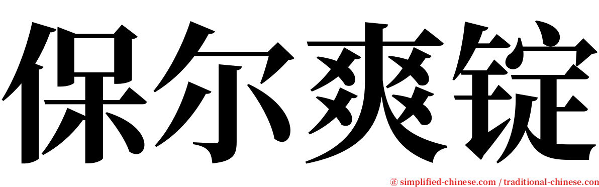 保尔爽锭 serif font