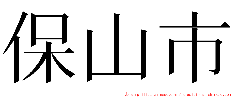 保山市 ming font